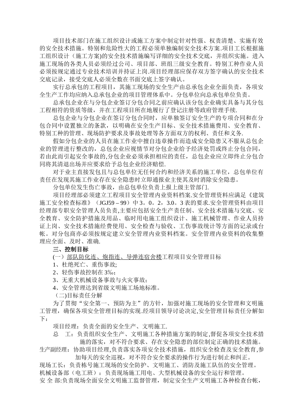 建筑工程安全施工方案_第2页