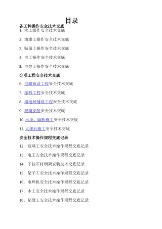 建筑工程安全技术交底