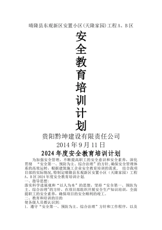 建筑工程安全教育培训计划