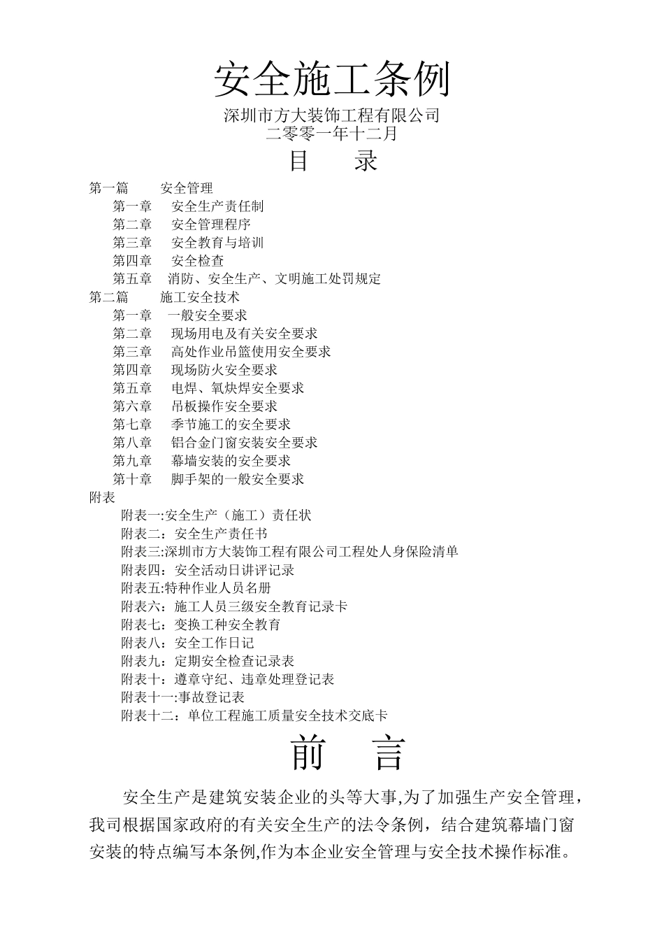 建筑工程安全施工条例_第1页