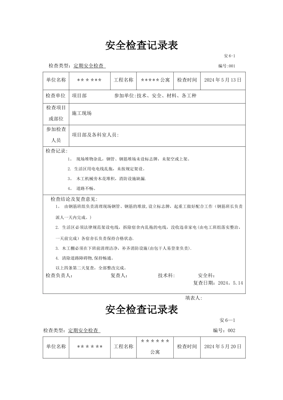 建筑工程安全检查记录表_第1页