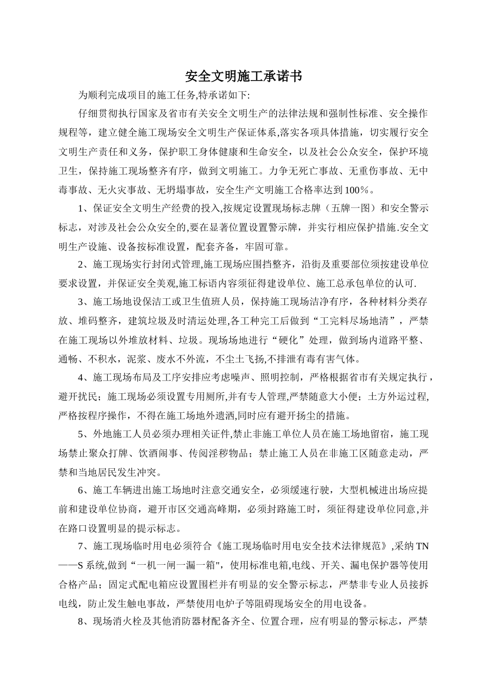 建筑工程安全文明施工承诺书_第1页