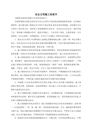 建筑工程安全文明施工承诺书