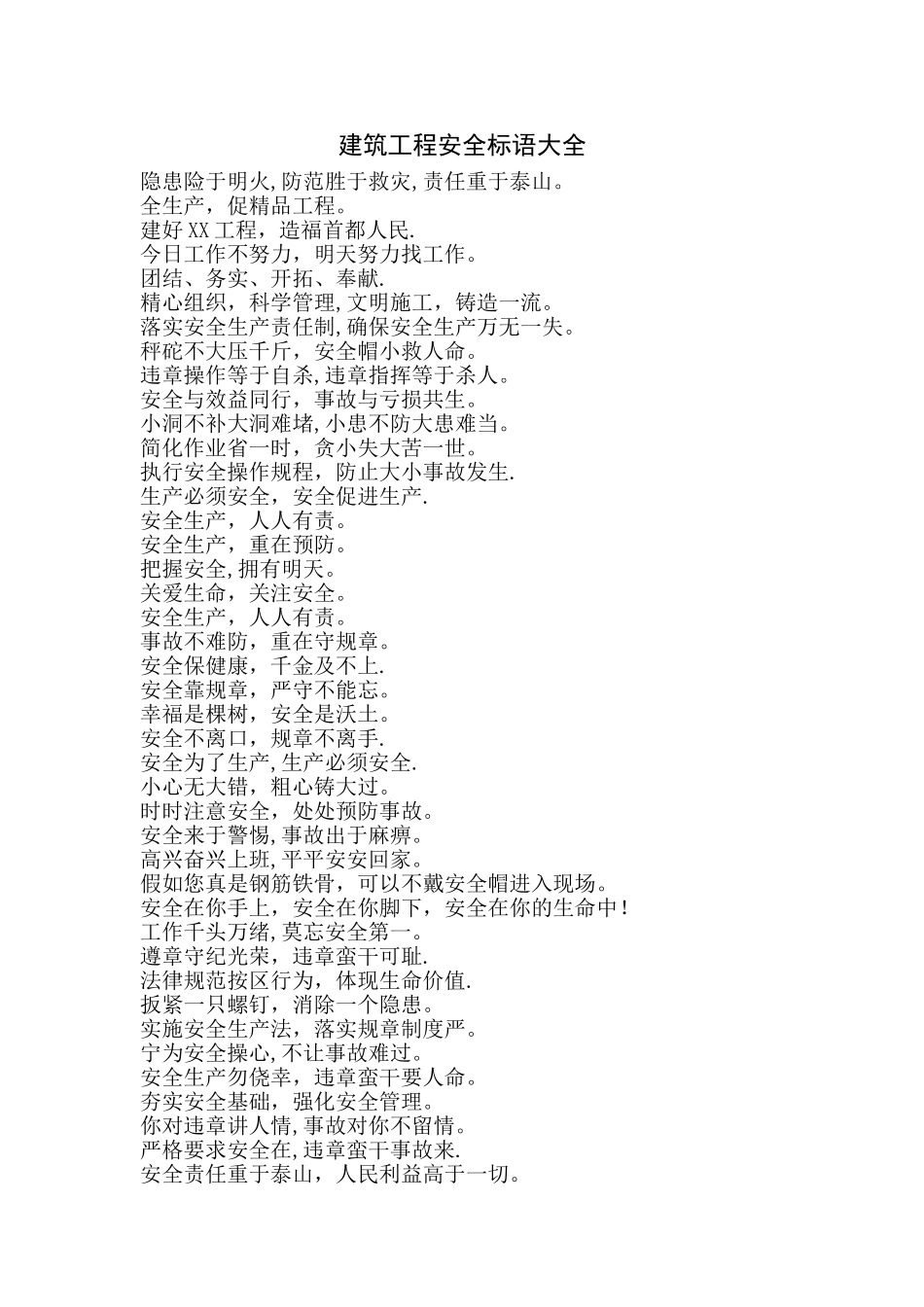 建筑工程安全标语大全_第1页
