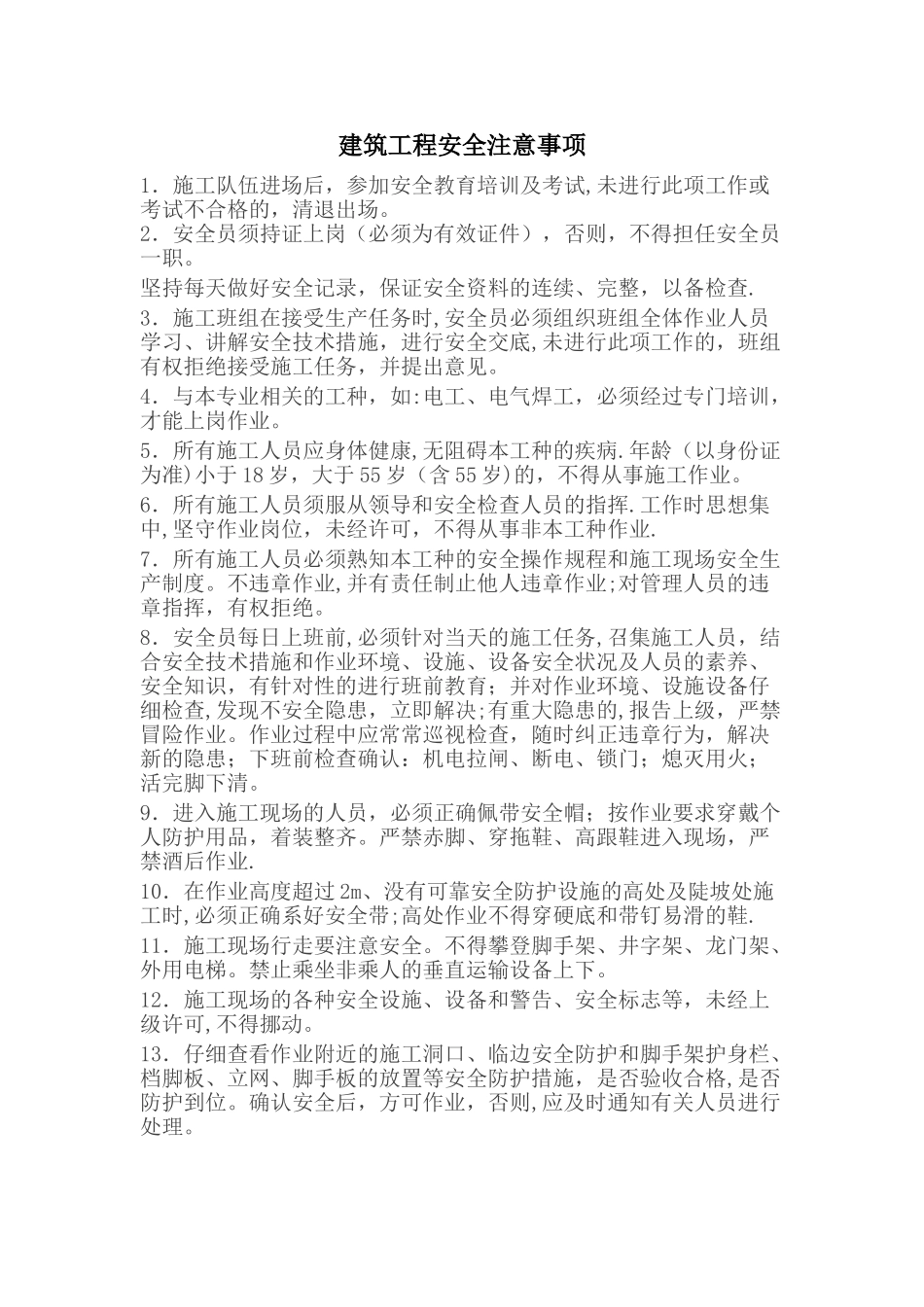 建筑工程安全注意事项_第1页