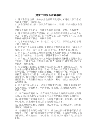 建筑工程安全注意事项