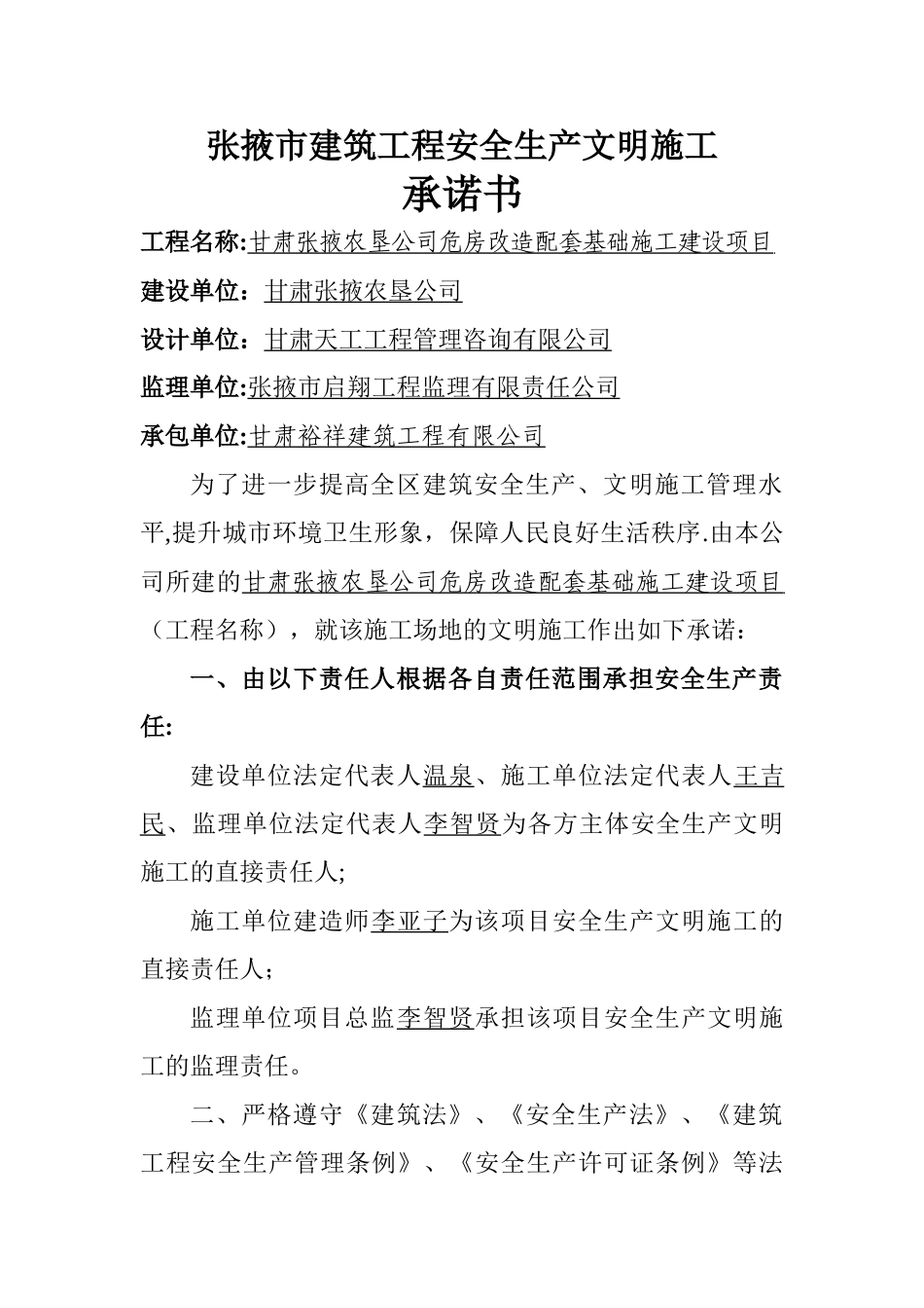 建筑工程安全生产文明施工承诺书4份_第1页