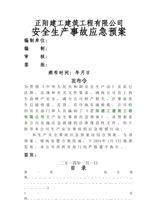 建筑工程安全生产应急救援预案