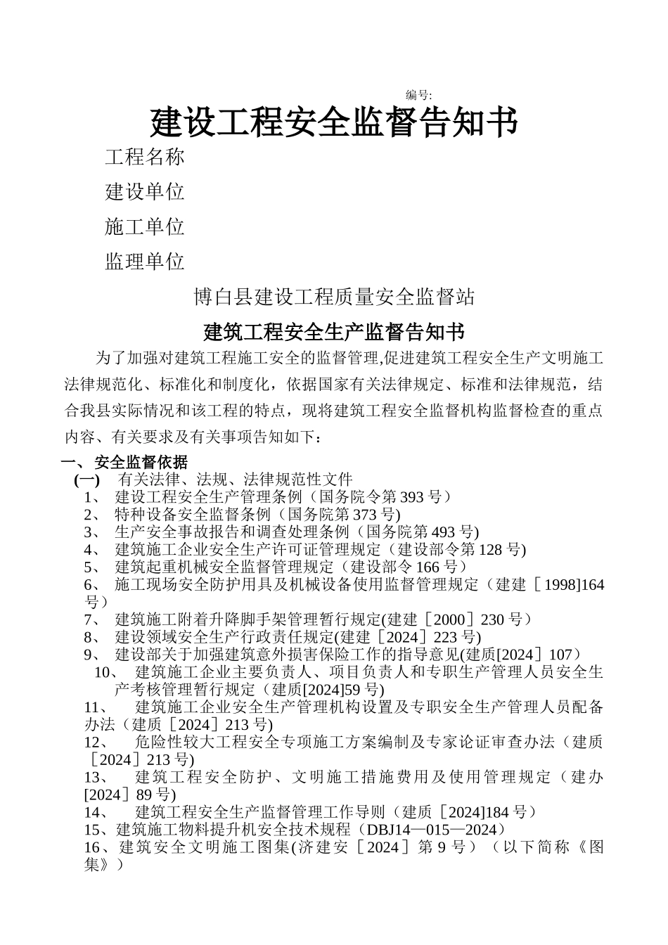 建筑工程安全生产监督告知书[1][1]_第1页