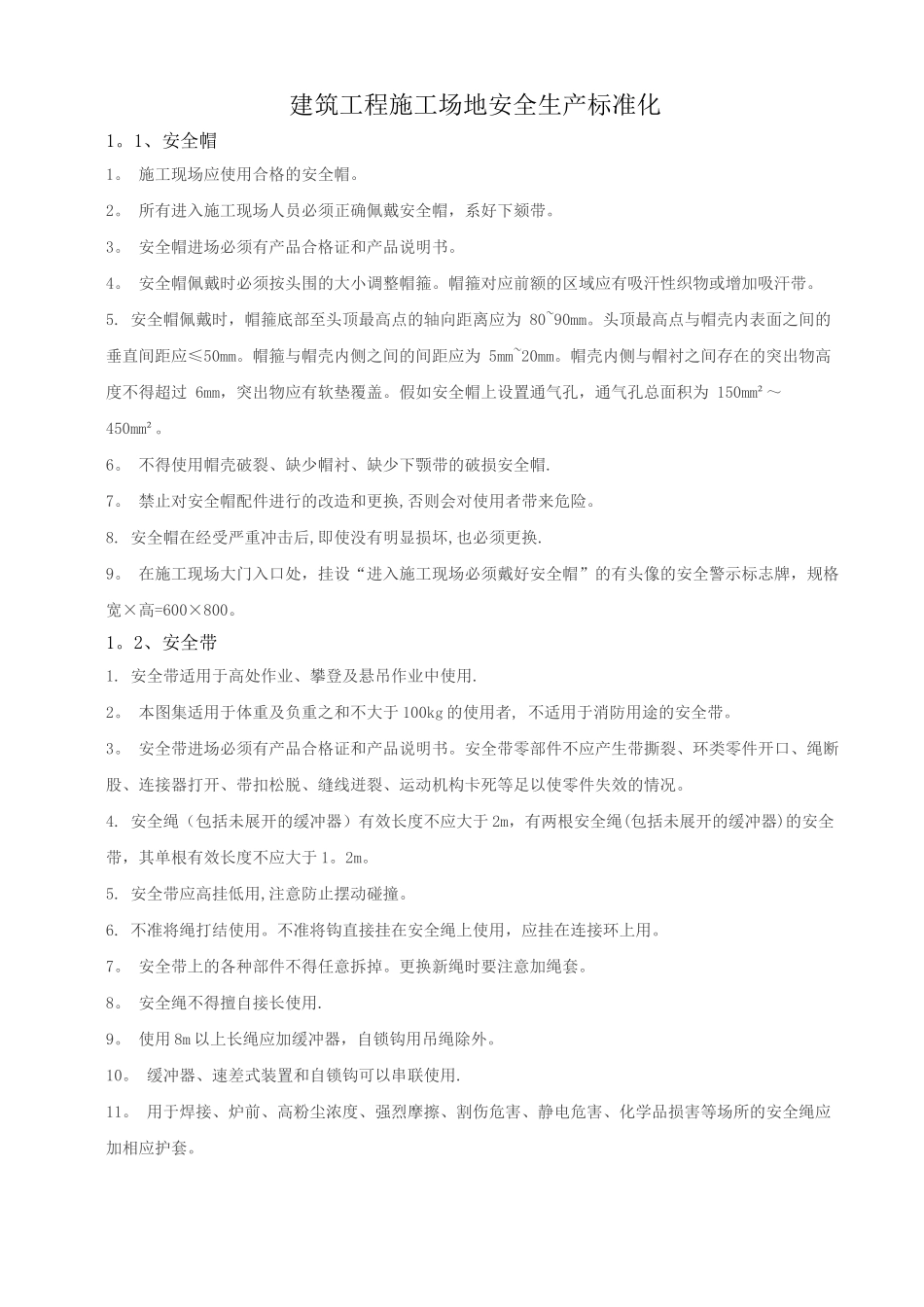 建筑工程安全生产标准化_第1页