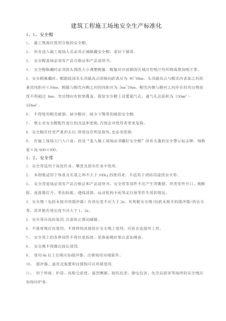 建筑工程安全生产标准化