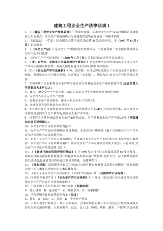 建筑工程安全生产法律法规