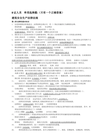 建筑工程安全生产考核合格证B证人员题库