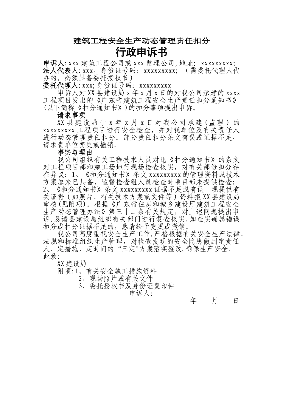 建筑工程安全生产动态管理责任扣分申诉书_第1页
