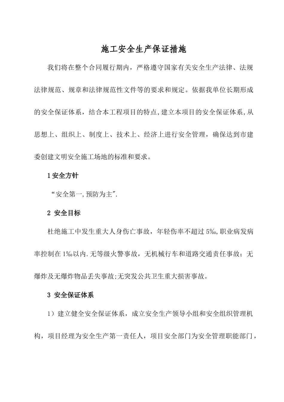 建筑工程安全生产保证措施_第1页