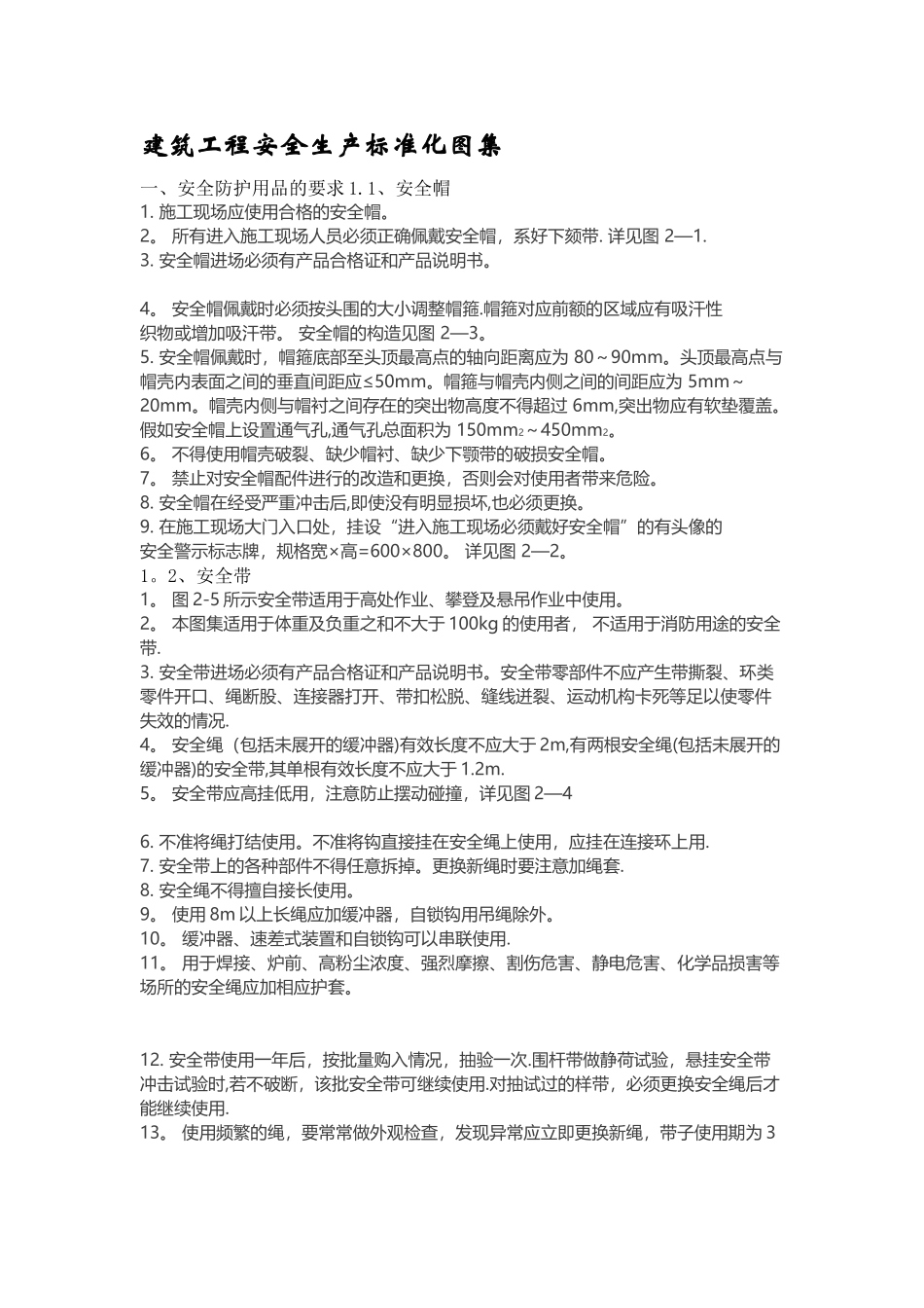 建筑工程安全生产标准化图集_第1页