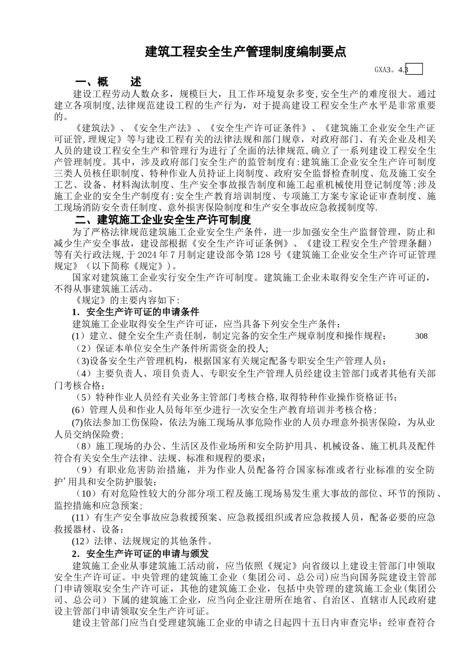 建筑工程安全生产管理制度编制要点_第1页