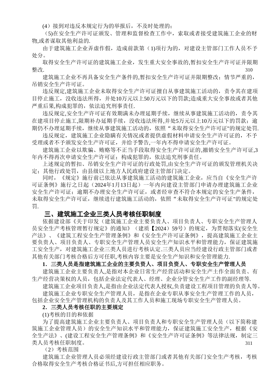 建筑工程安全生产管理制度编制要点_第3页