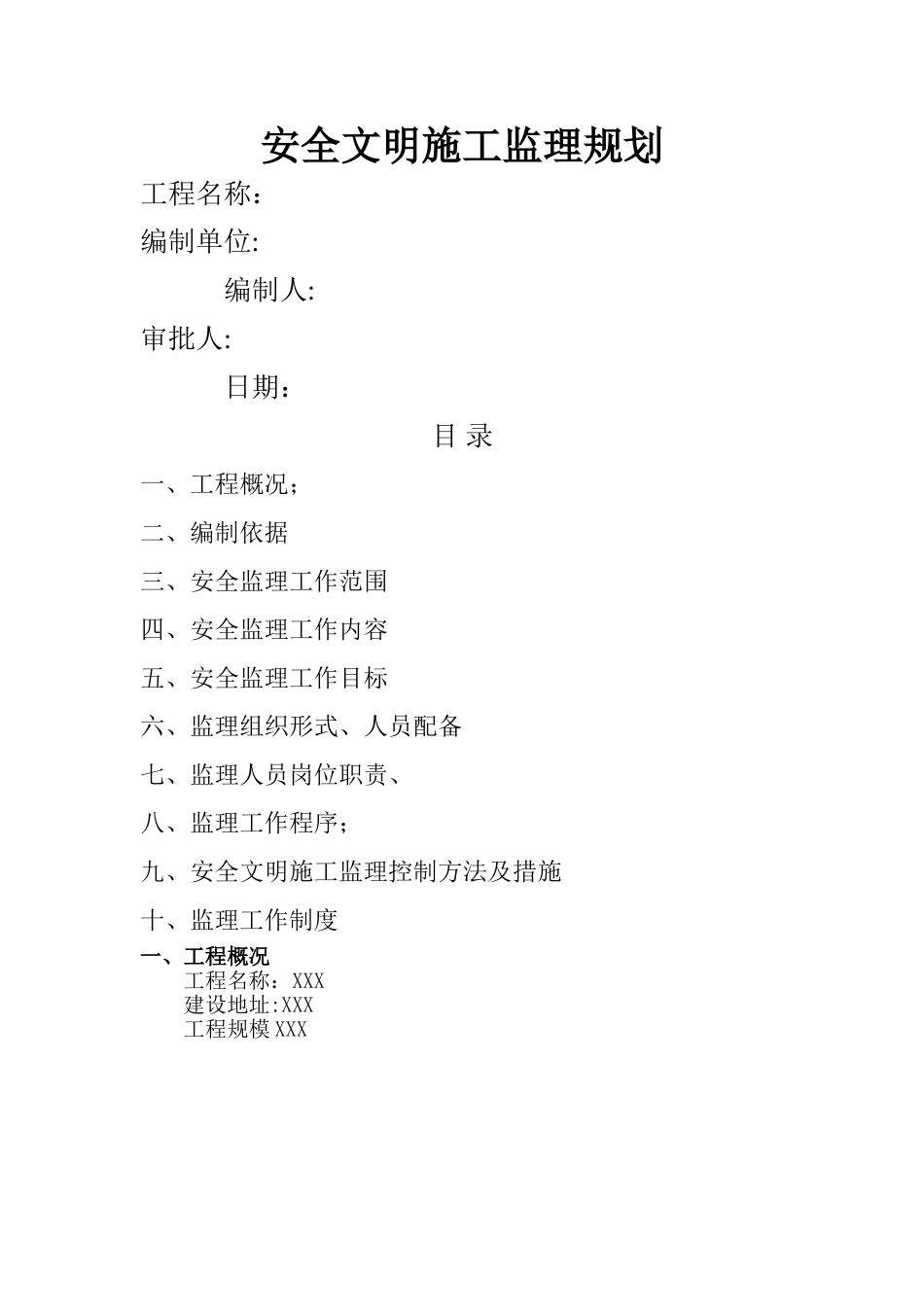 建筑工程安全监理规划_第1页