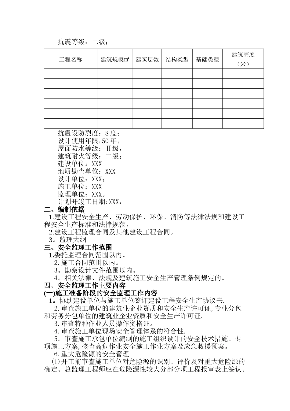 建筑工程安全监理规划_第2页