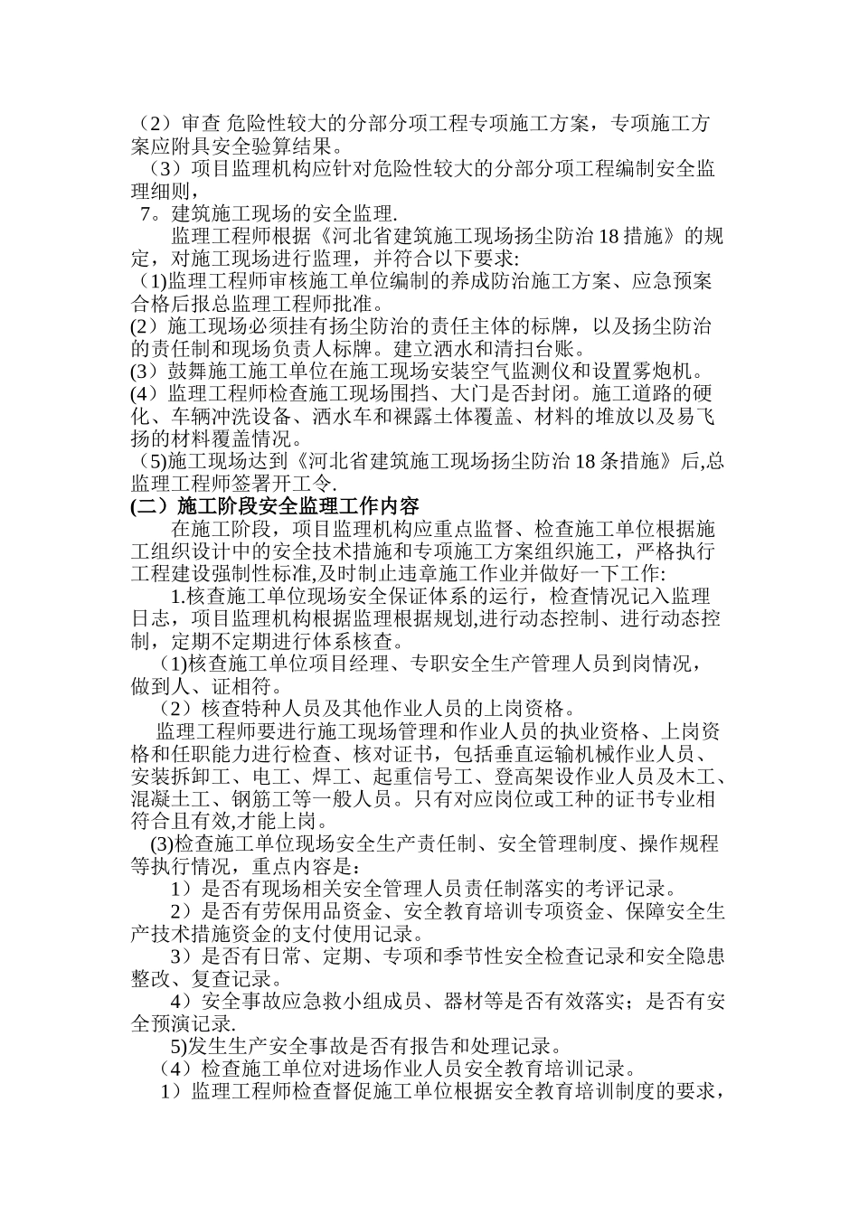 建筑工程安全监理规划_第3页