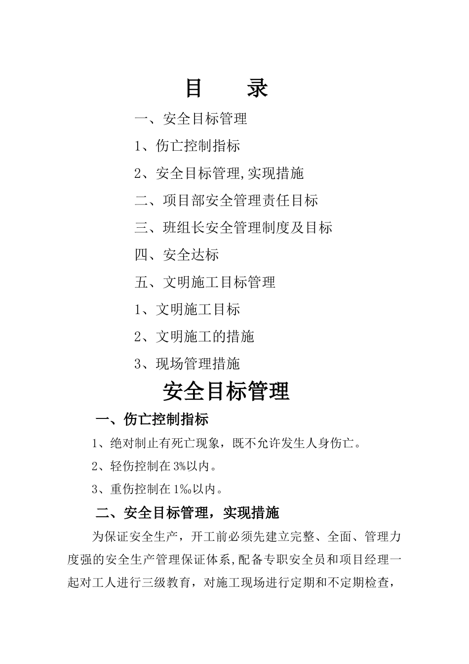 建筑工程安全目标管理_第1页