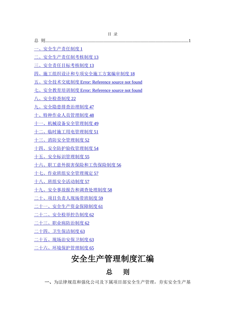 建筑工程安全管理制度汇编_第1页