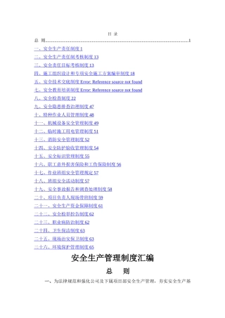 建筑工程安全管理制度汇编