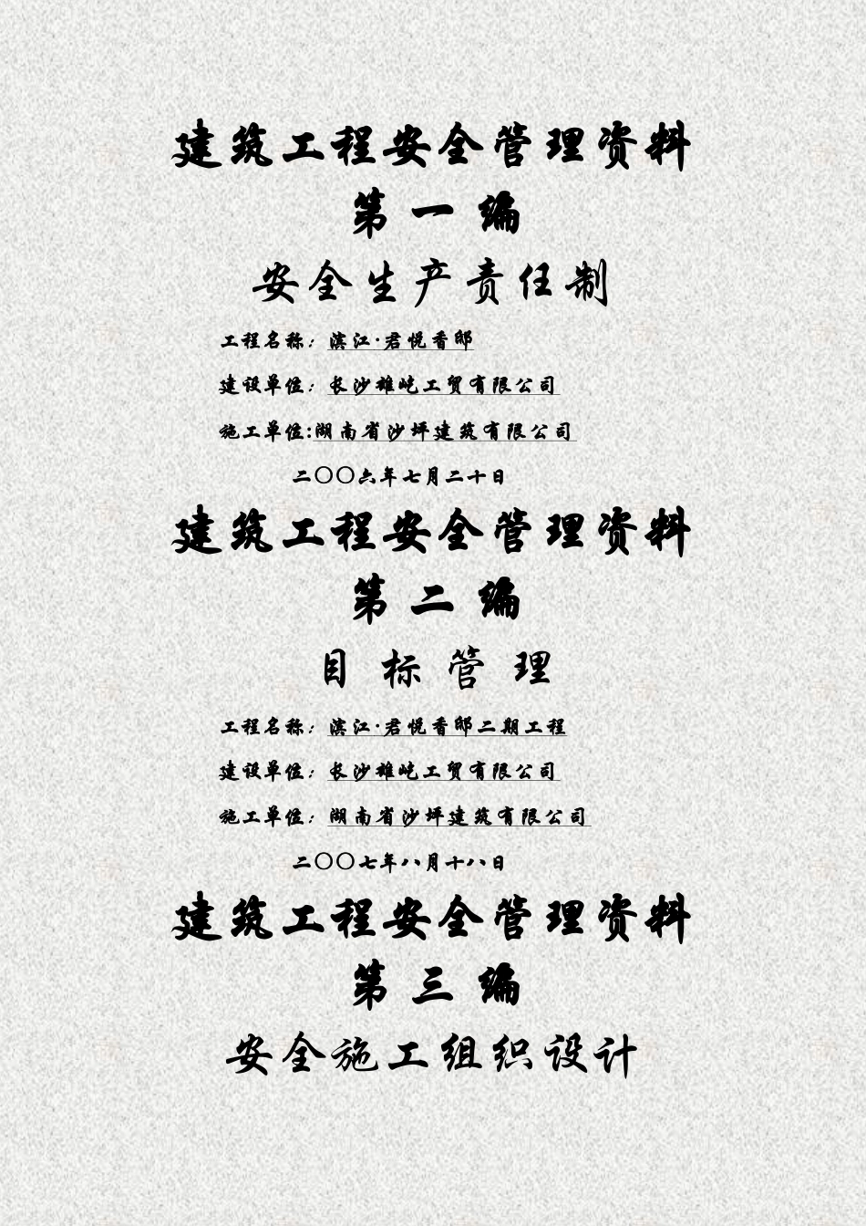 建筑工程安全管理资料封面_第1页