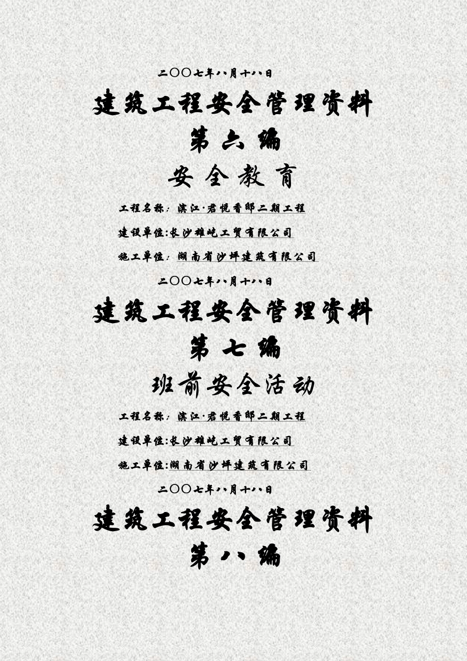 建筑工程安全管理资料封面_第3页