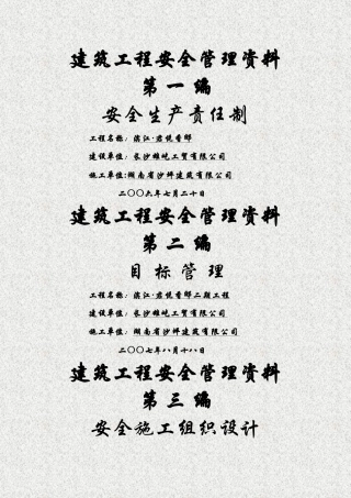 建筑工程安全管理资料封面
