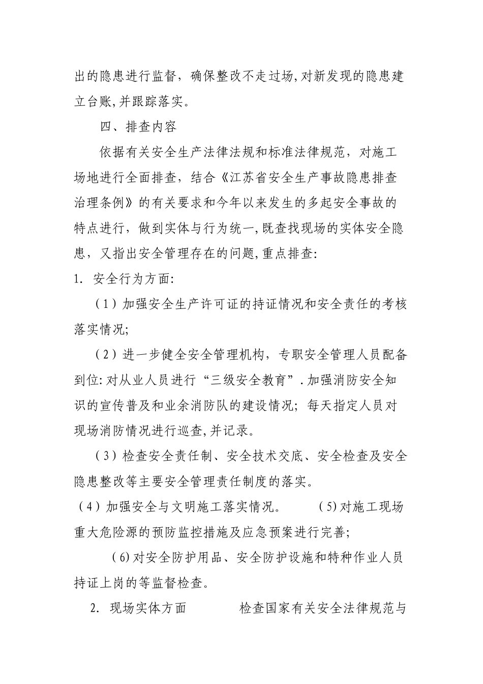 建筑工程安全生产隐患排查工作方案_第2页