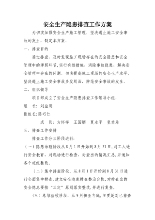 建筑工程安全生产隐患排查工作方案