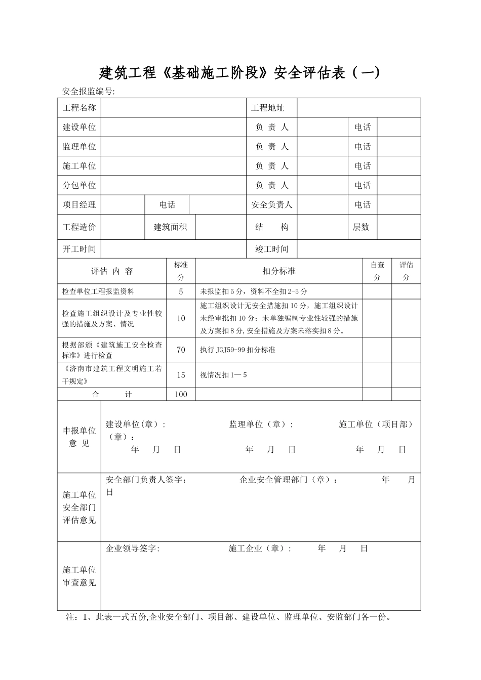建筑工程安全评估表_第1页