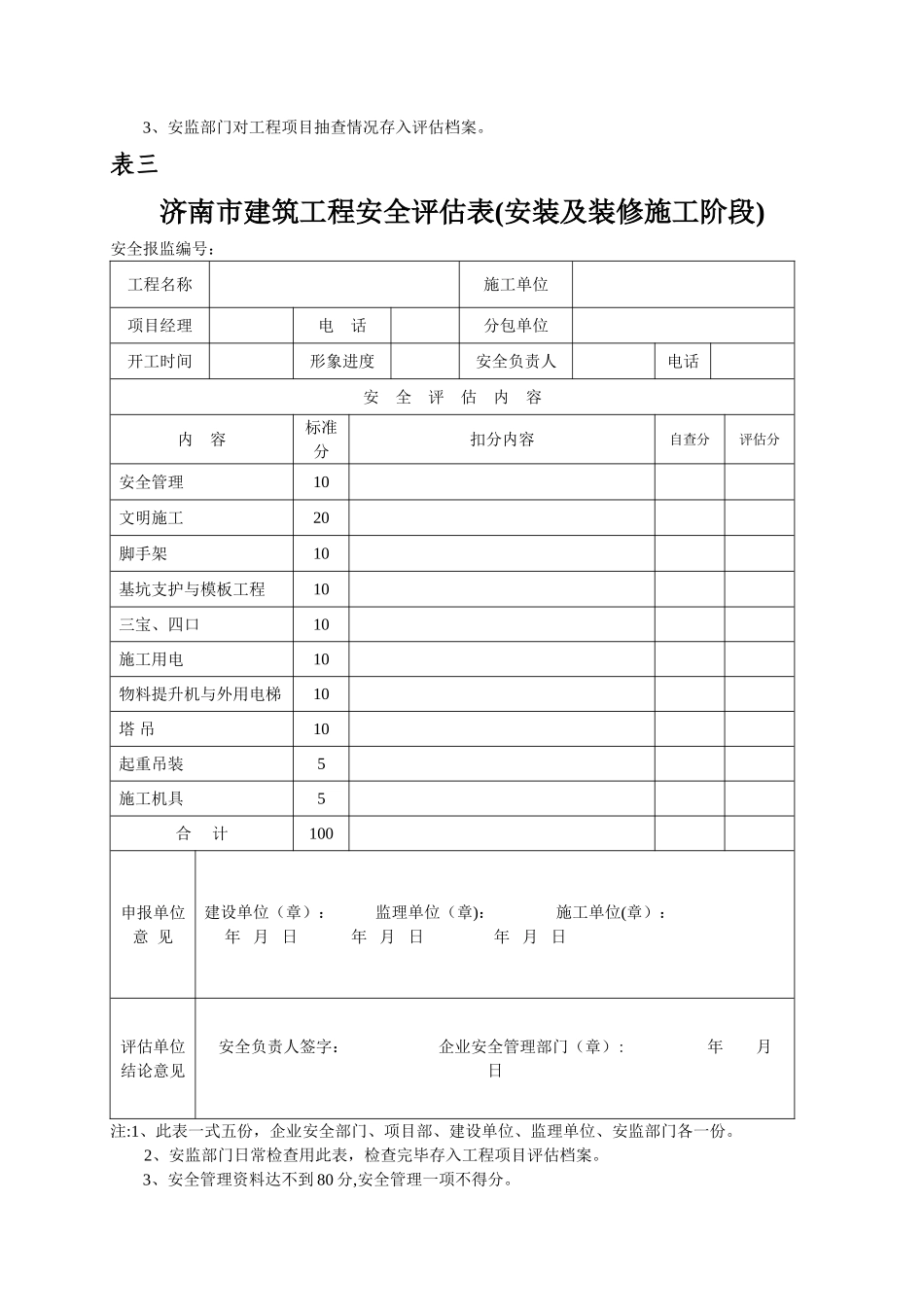 建筑工程安全评估表_第3页