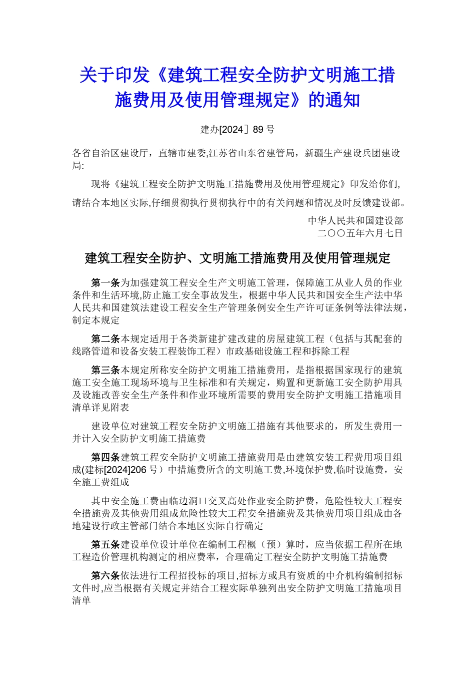 建筑工程安全防护、文明施工措施费用及使用管理规定_第1页