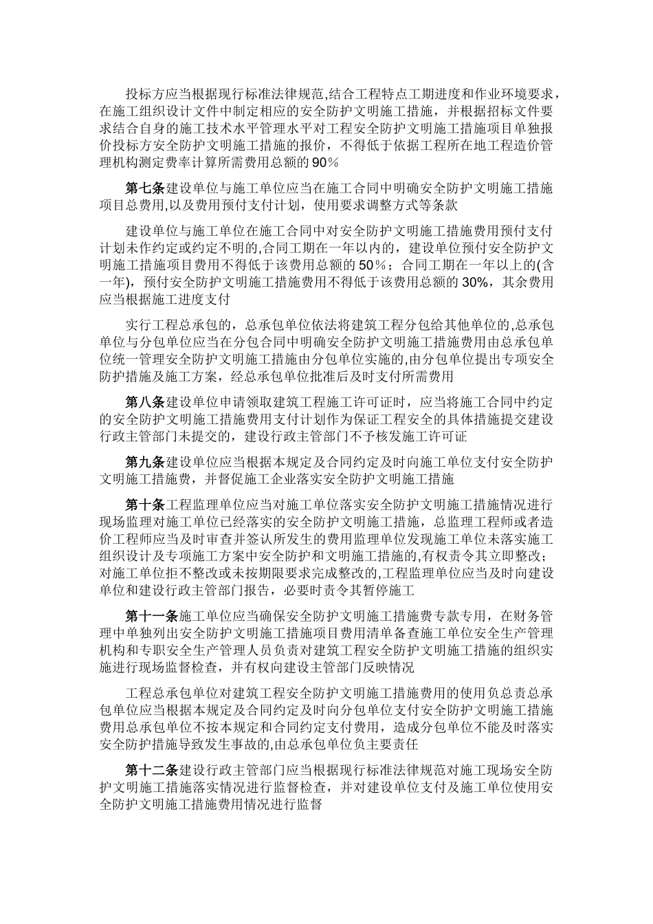 建筑工程安全防护、文明施工措施费用及使用管理规定_第2页
