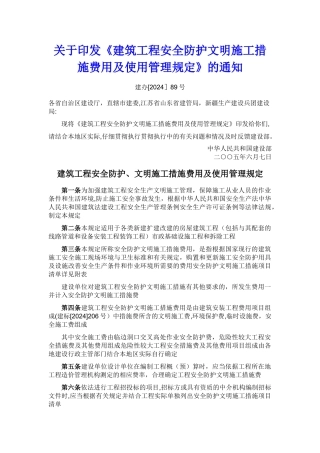 建筑工程安全防护、文明施工措施费用及使用管理规定