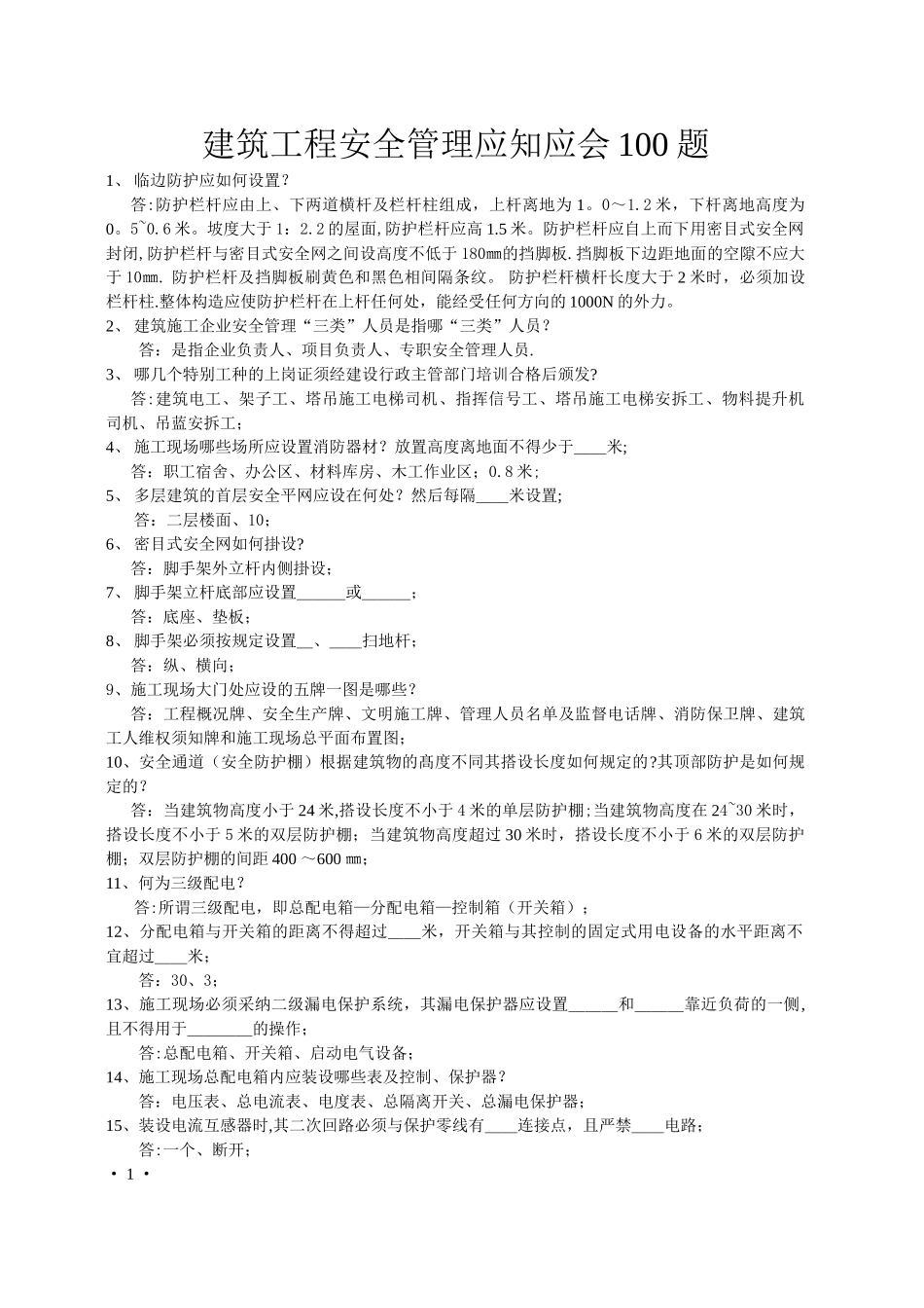 建筑工程安全管理应知应会100题_第1页