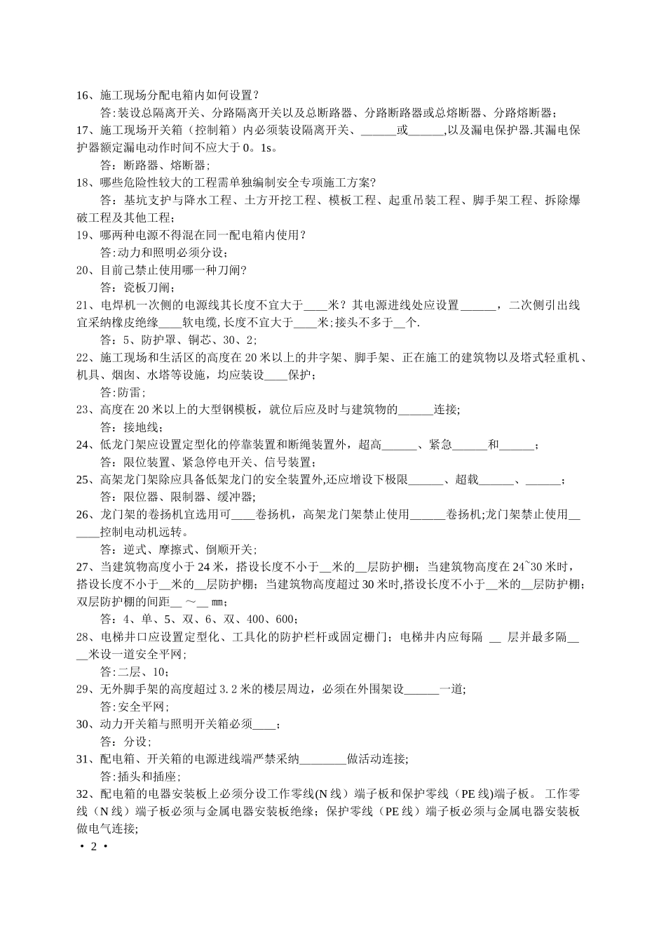 建筑工程安全管理应知应会100题_第2页