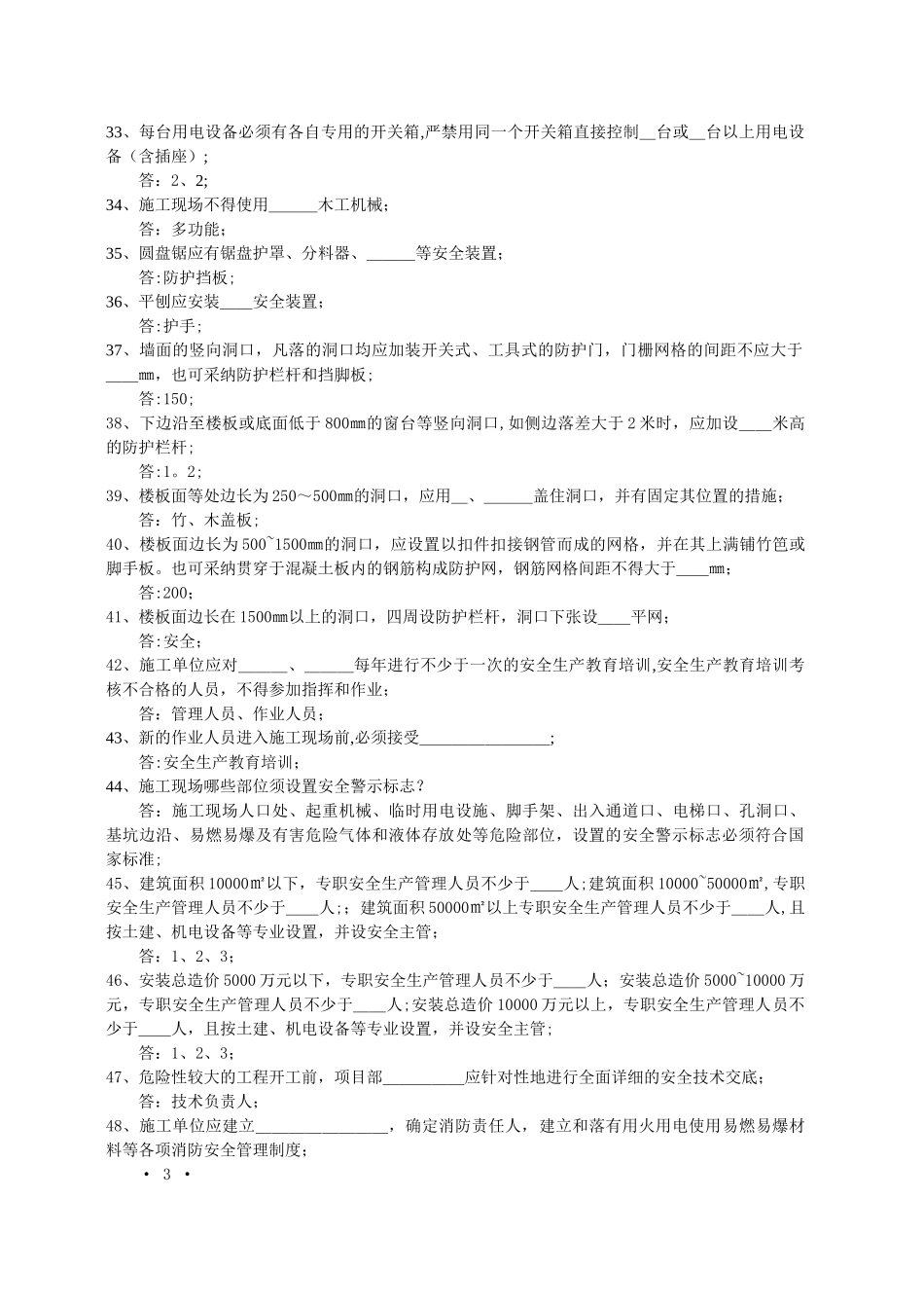 建筑工程安全管理应知应会100题_第3页