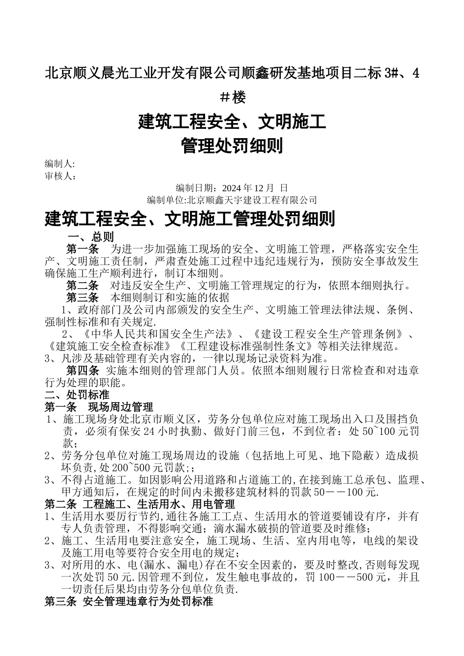 建筑工程安全管理处罚细则_第1页