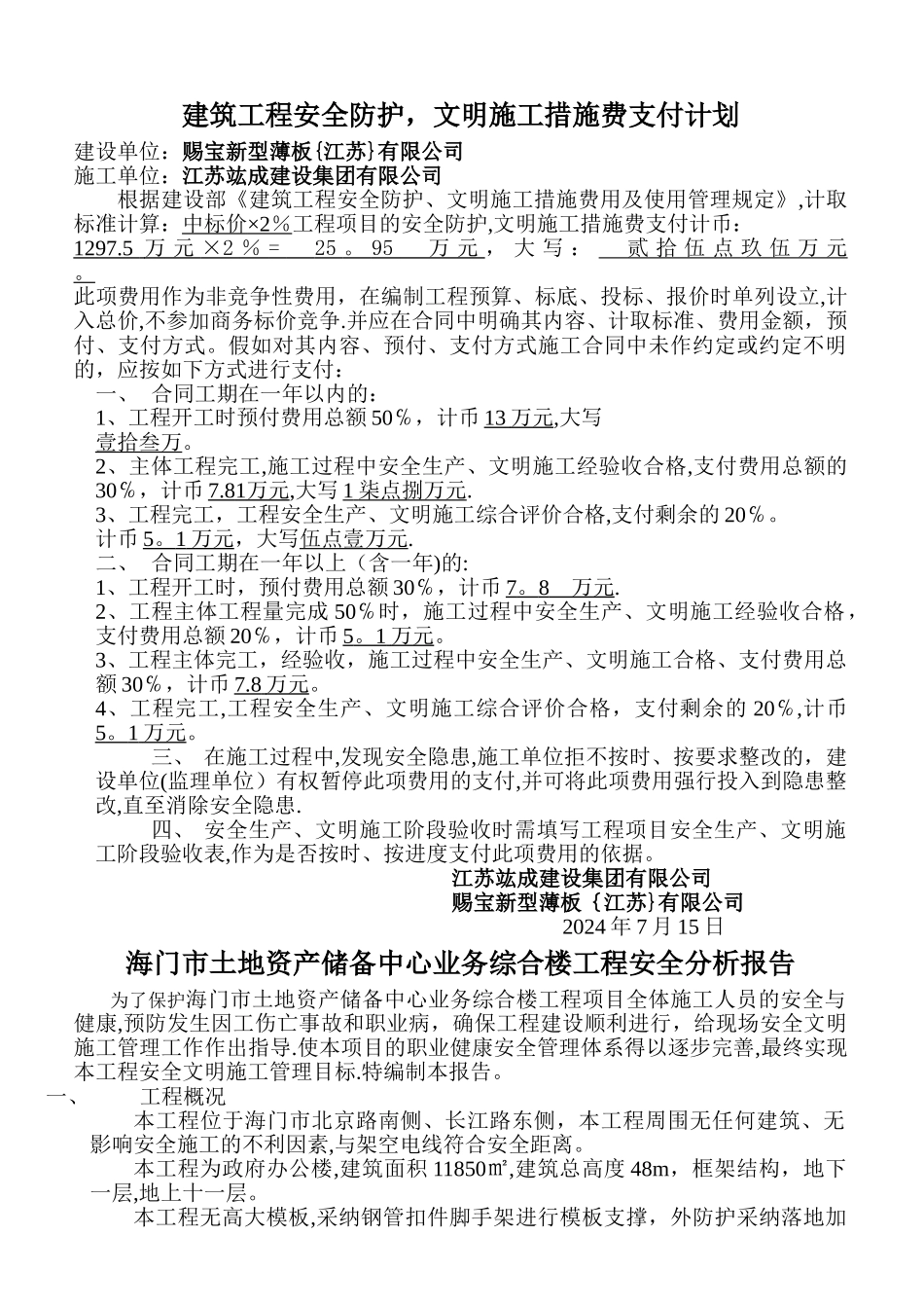 建筑工程安全防护-文明施工措施费支付计划_第1页