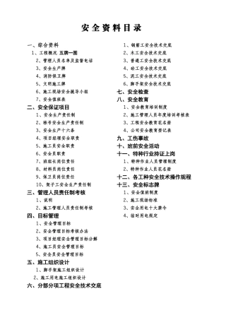建筑工程安全资料全套