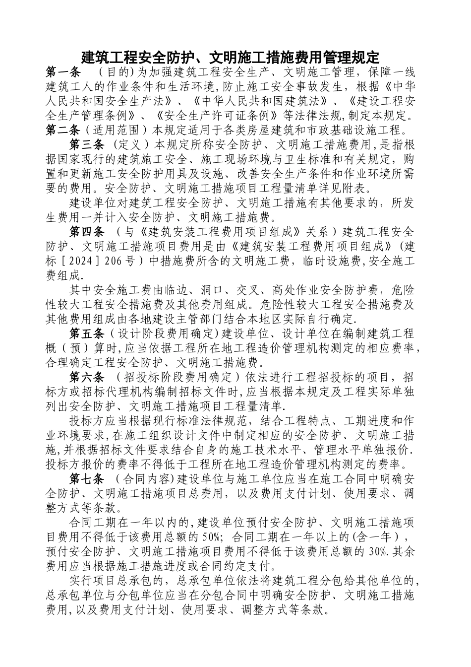 建筑工程安全防护、文明施工措施费用管理规定_第1页