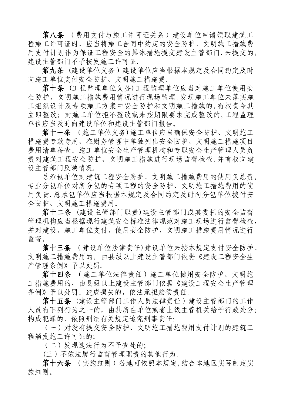 建筑工程安全防护、文明施工措施费用管理规定_第2页