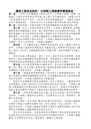 建筑工程安全防护、文明施工措施费用管理规定
