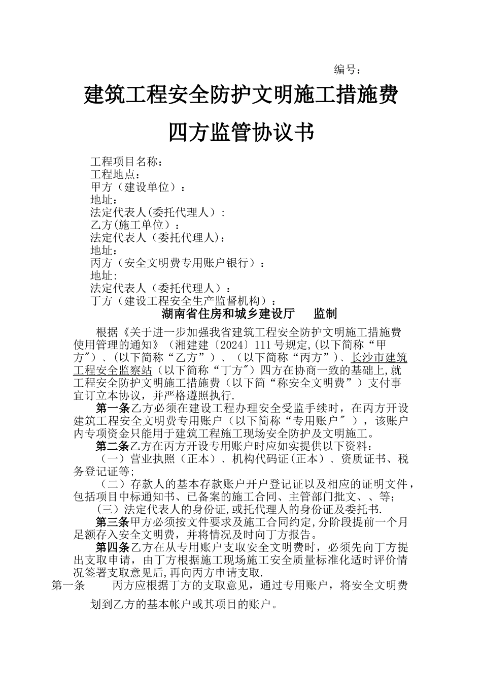 建筑工程安全防护文明施工措施费四方监管协议书_第1页