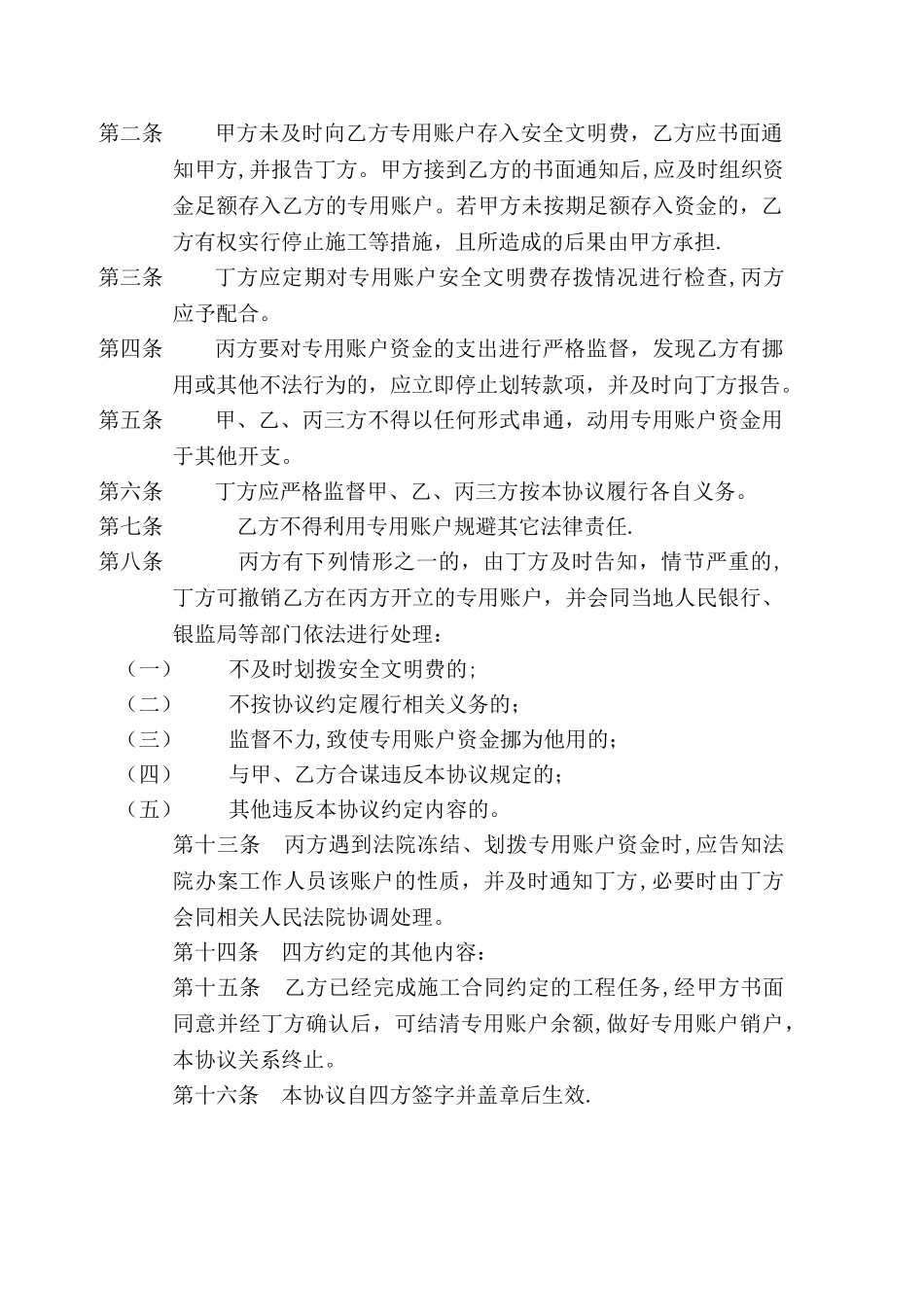 建筑工程安全防护文明施工措施费四方监管协议书_第2页