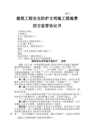 建筑工程安全防护文明施工措施费四方监管协议书